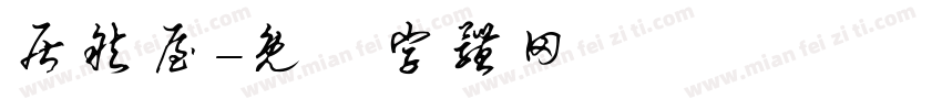 居然屋字体转换