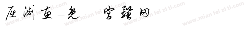 屈渊惠字体转换