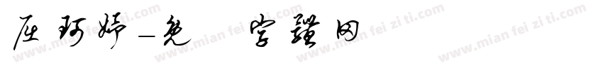 屈珂妤字体转换