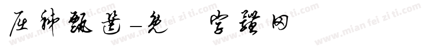 屈秭甄选字体转换
