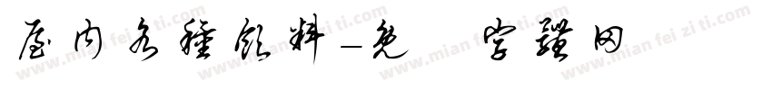 屋内各种饮料字体转换