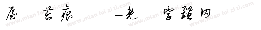 屋後苔痕掃盡字体转换