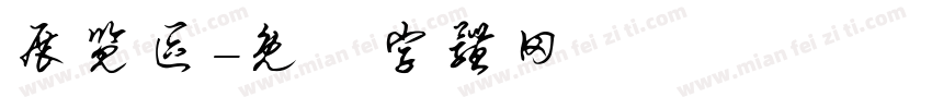 展览区字体转换