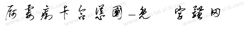 屙霉痢卡合怂国字体转换
