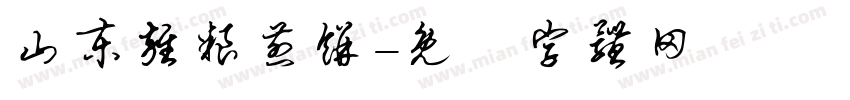 山东杂粮煎饼字体转换