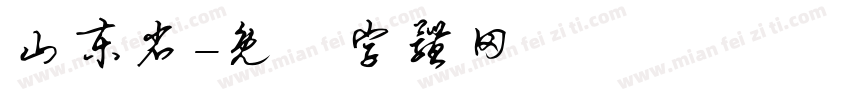 山东省字体转换