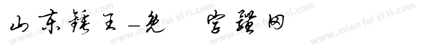 山东锤王字体转换