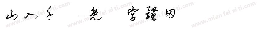 山入千樓字体转换