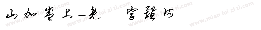 山加盛上字体转换