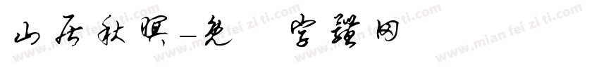 山居秋暝字体转换