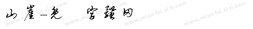 山崖字体转换