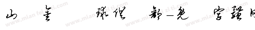 山東金獅籃球俱樂部字体转换