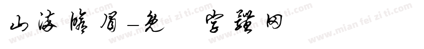 山染修眉字体转换