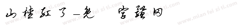 山楂红了字体转换