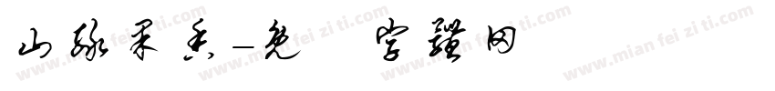 山绿果香字体转换