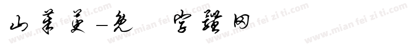 山茱萸字体转换