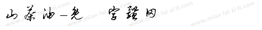 山茶油字体转换