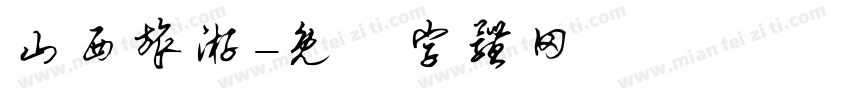 山西旅游字体转换