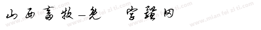 山西畜牧字体转换