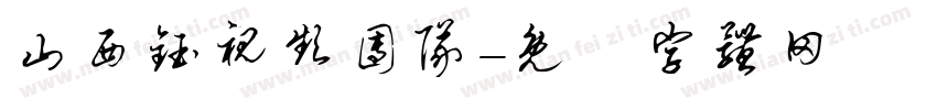 山西钰视频团队字体转换