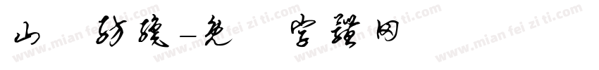 山豐纺织字体转换