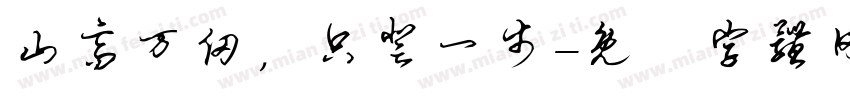 山高万仞，只登一步字体转换