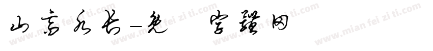 山高水长字体转换