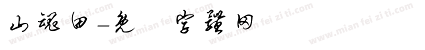 山魂田字体转换