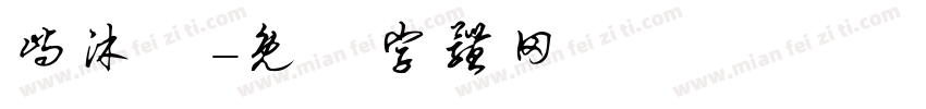 屿沐祎字体转换