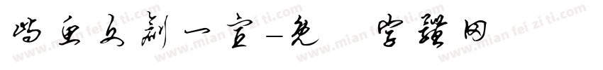 屿鱼文创一宣字体转换