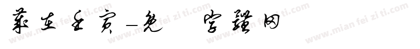岁在壬寅字体转换