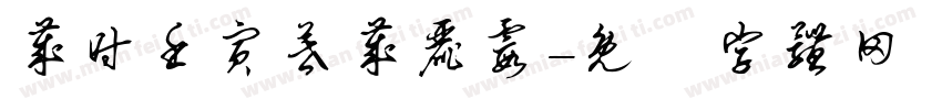岁时壬寅暮岁丽霞字体转换