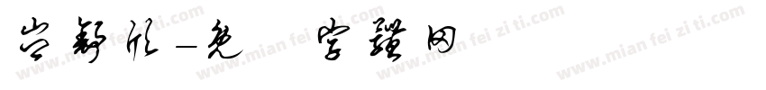 岑舒欣字体转换