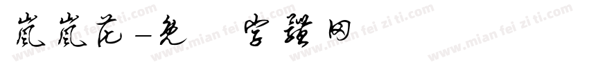 岚岚花字体转换