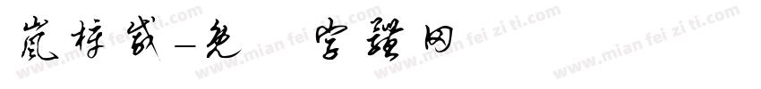 岚梓戚字体转换