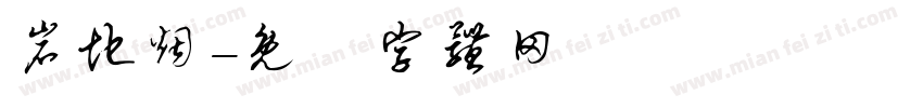 岩地烟字体转换