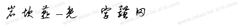 岩坎燕字体转换
