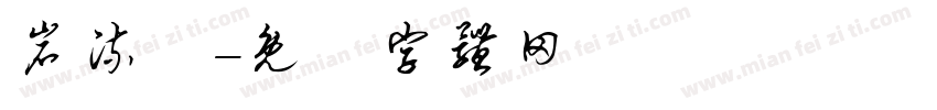 岩流體字体转换