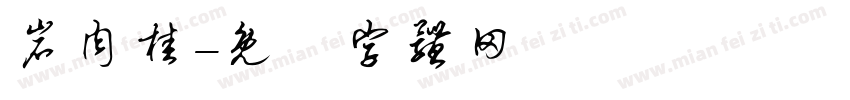 岩肉桂字体转换