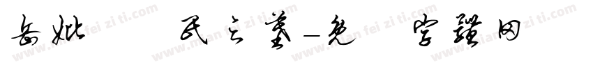 岳妣羅樹民之墓字体转换