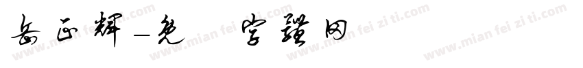 岳正辉字体转换