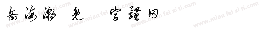 岳海潮字体转换