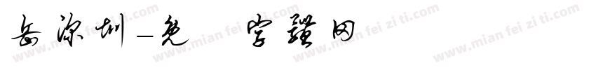 岳深圳字体转换