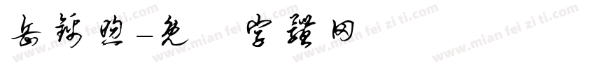 岳锦煦字体转换
