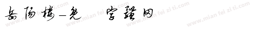 岳阳楼字体转换