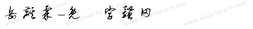 岳麒霖字体转换