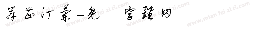 岸芷汀兰字体转换