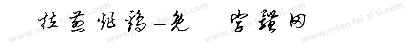 峇拉煎炸鸡字体转换