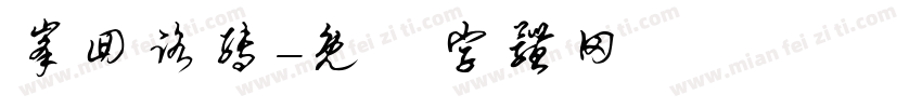 峰回路转字体转换