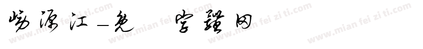崂源江字体转换